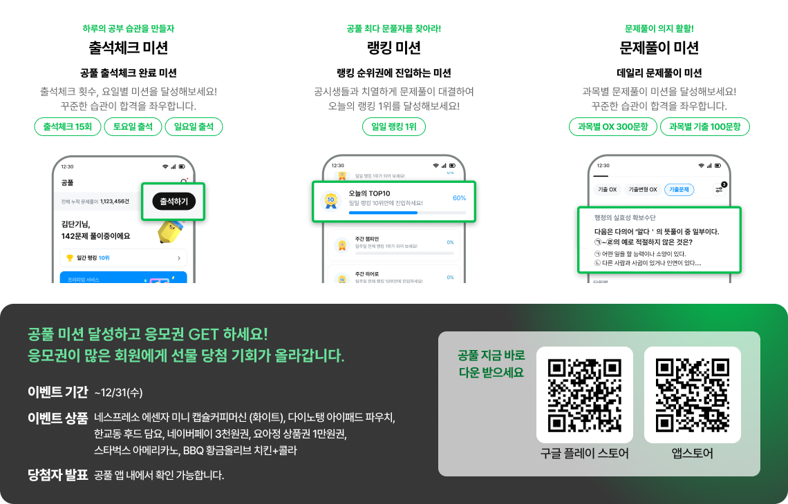 공풀 미션 달성하고 응모권 GET 하세요! 응모권이 많은 회원에게 선물 당첨 기회가 올라갑니다.
