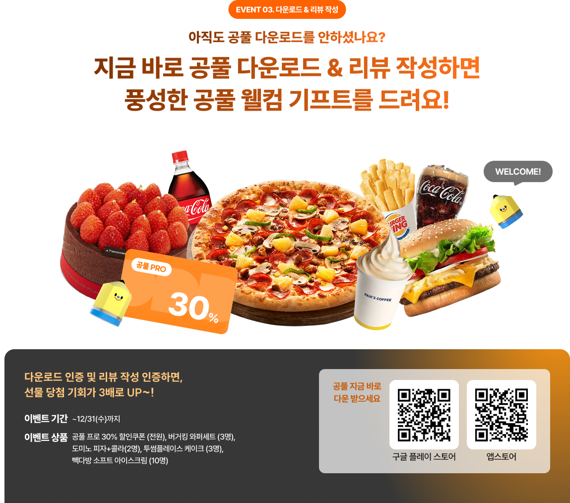 EVENT 03. 다운로드 & 리뷰 작성