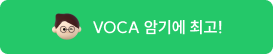 VOCA 암기에 최고!