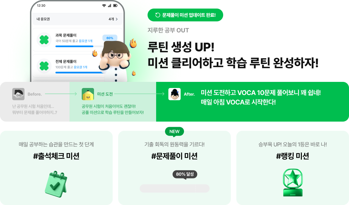 루틴 생성 UP! 미션 클리어하고 학습 루틴 완성하자!