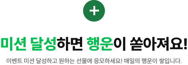 미션 달성하면 행운이 쏟아져요
