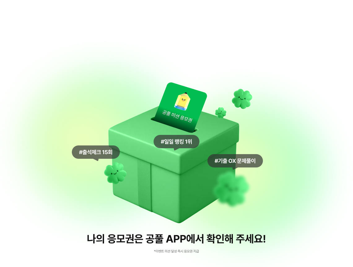 나의 응모권은 공풀 APP에서 확인해 주세요!