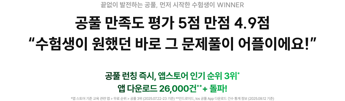 공풀 만족도 평가 5점 만점 4.9점 “수험생이 원했던 바로 그 문제풀이 어플이에요!” 