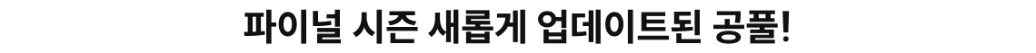 피이널 시즌 새롭게 업데이트된 공풀