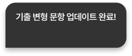 기출 변형 문항 업데이트 완료!