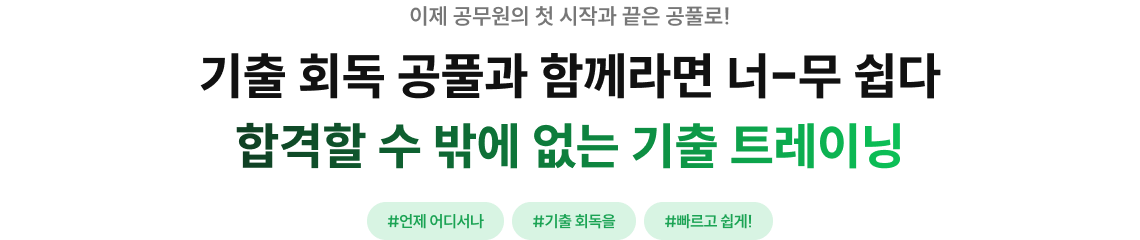기출 회독 공풀과 함께라면 너-무 쉽다 합격할 수 밖에 없는 기출 트레이닝