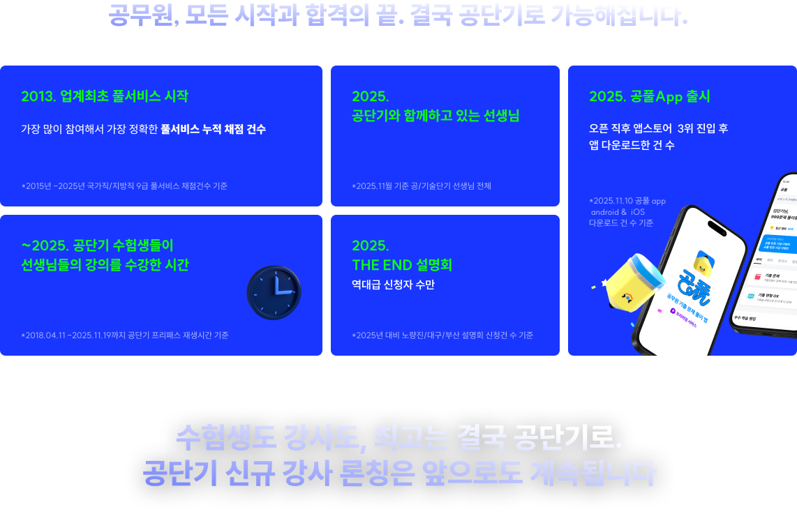 공무원, 모든 시작과 합격의 끝. 결국 공단기로 가능해집니다.