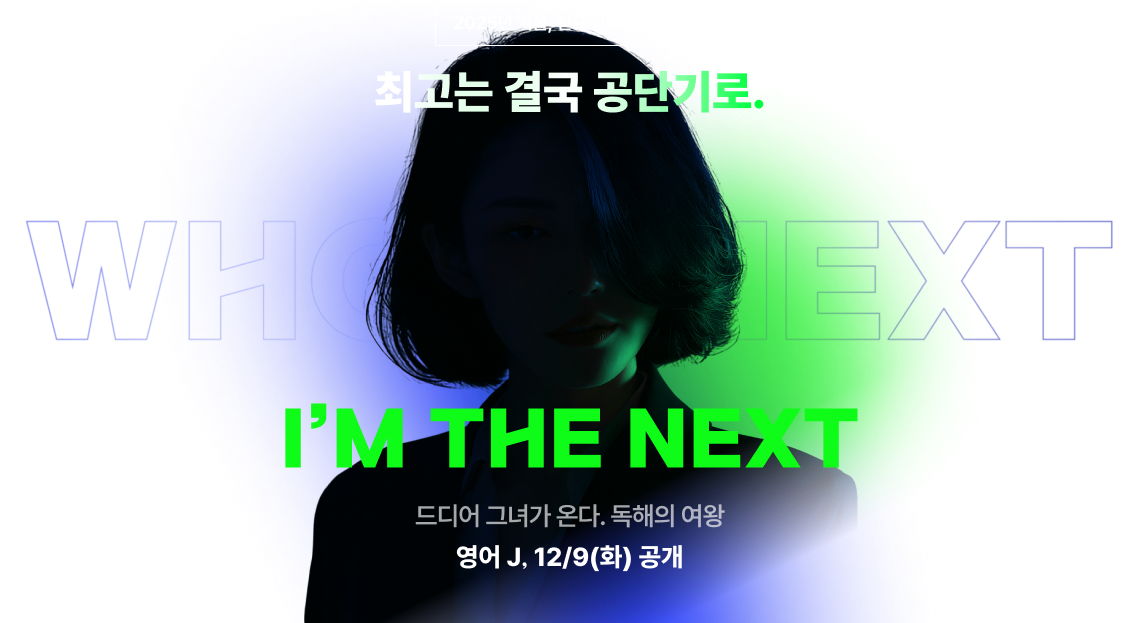 2025년 겨울, 신규 강사 론칭 2탄 최고는 결국 공단기로.