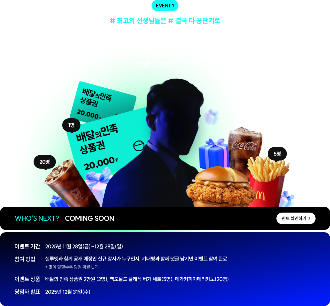 # 최고의 선생님들은 # 결국 다 공단기로 WHO’S NEXT? I’M THE NEXT