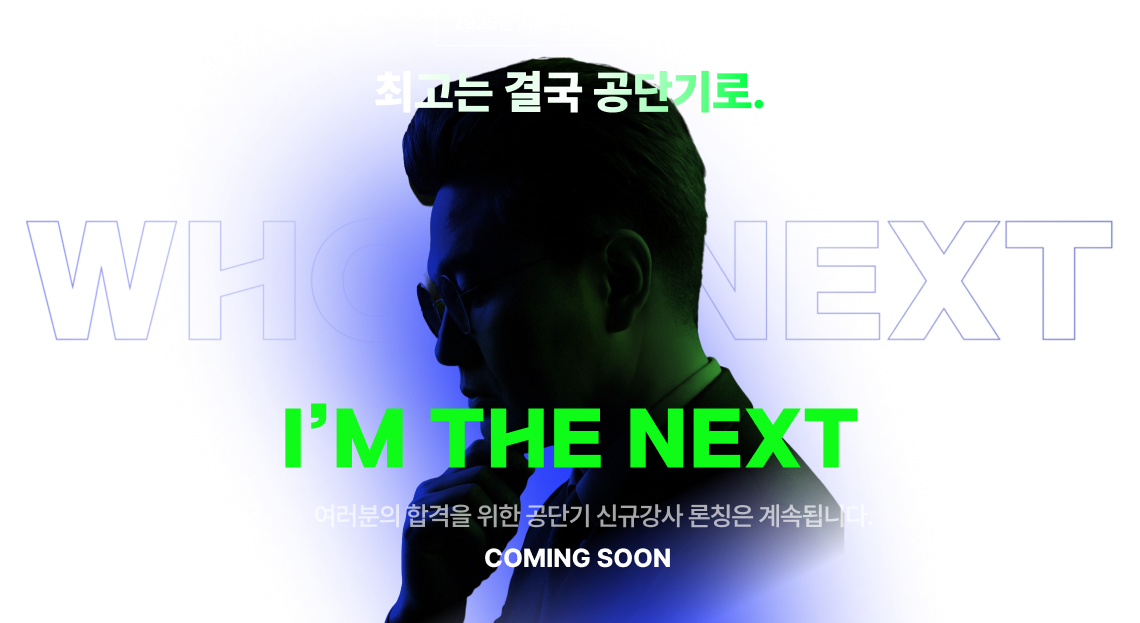 2025년 겨울, 신규 강사 론칭 2탄 최고는 결국 공단기로.