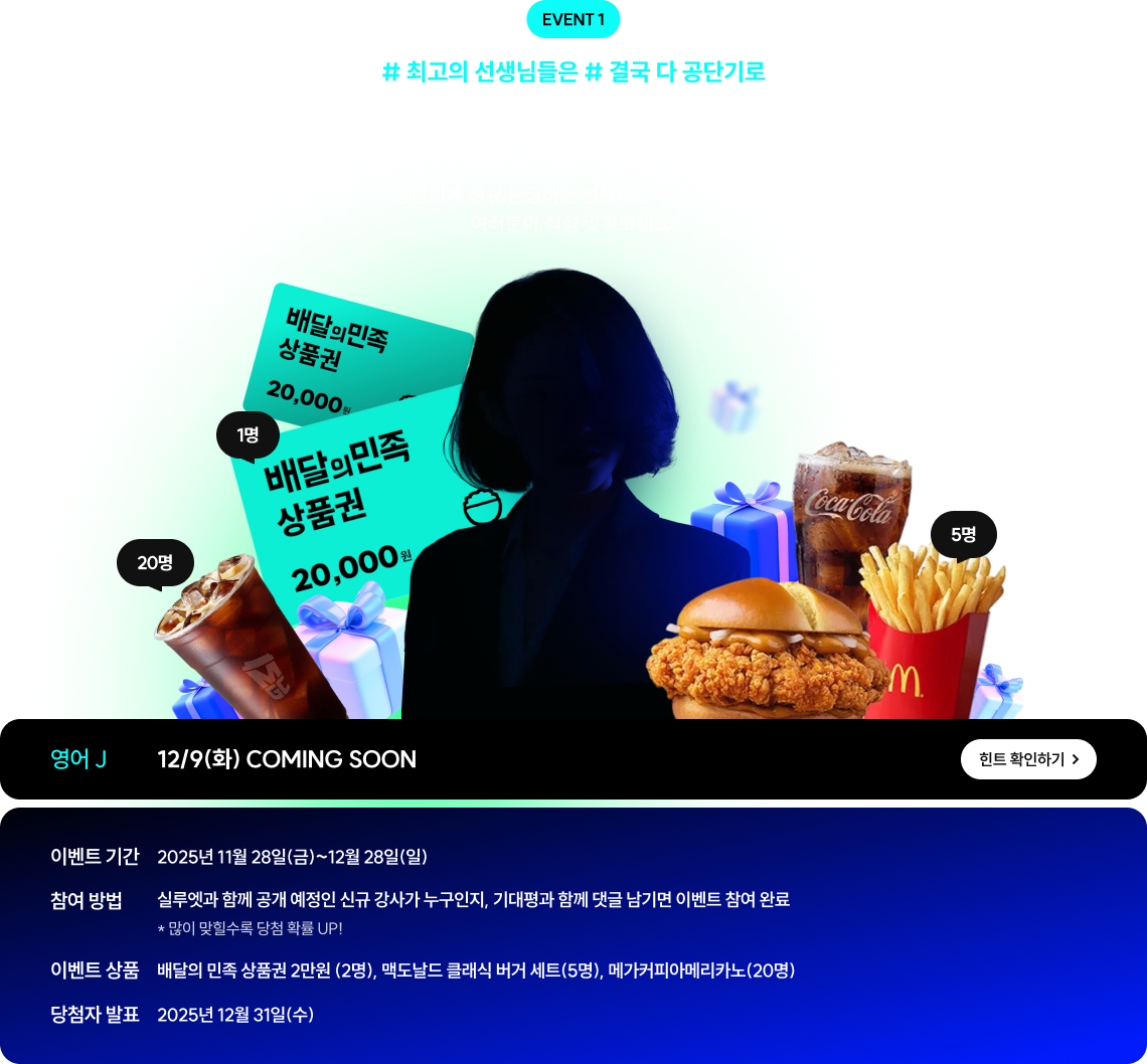 # 최고의 선생님들은 # 결국 다 공단기로 WHO’S NEXT? I’M THE NEXT