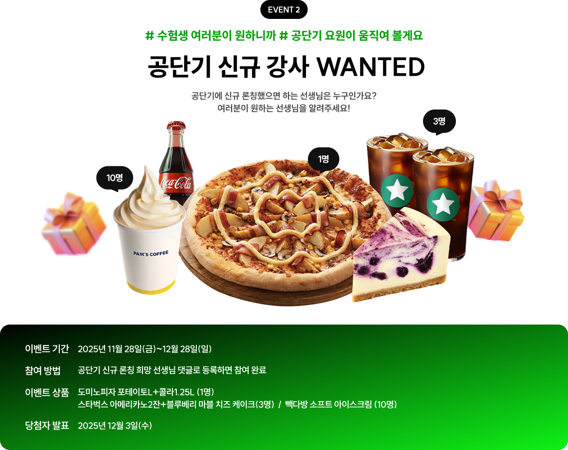 공단기 신규 강사 WANTED 공단기에 신규 론칭했으면 하는 선생님은 누구인가요? 여러분이 원하는 선생님을 알려주세요!