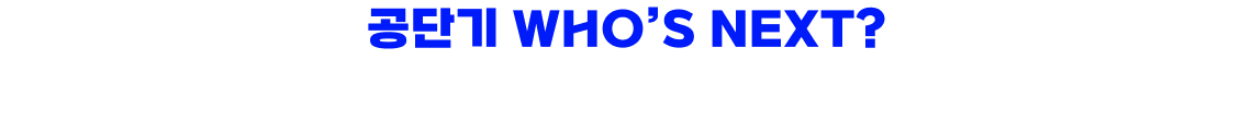 공단기 WHO'S NEXT? 여러분의 뜨거운 호응과 열광에 응답해 최고의 강사진들이 한 곳에 모였습니다.