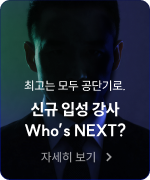 신규 입성 강사 Who’s NEXT?