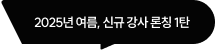 2025년 여름, 신규 강사 론칭 1탄