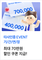 타사인증 EVENT 기/간/연/장