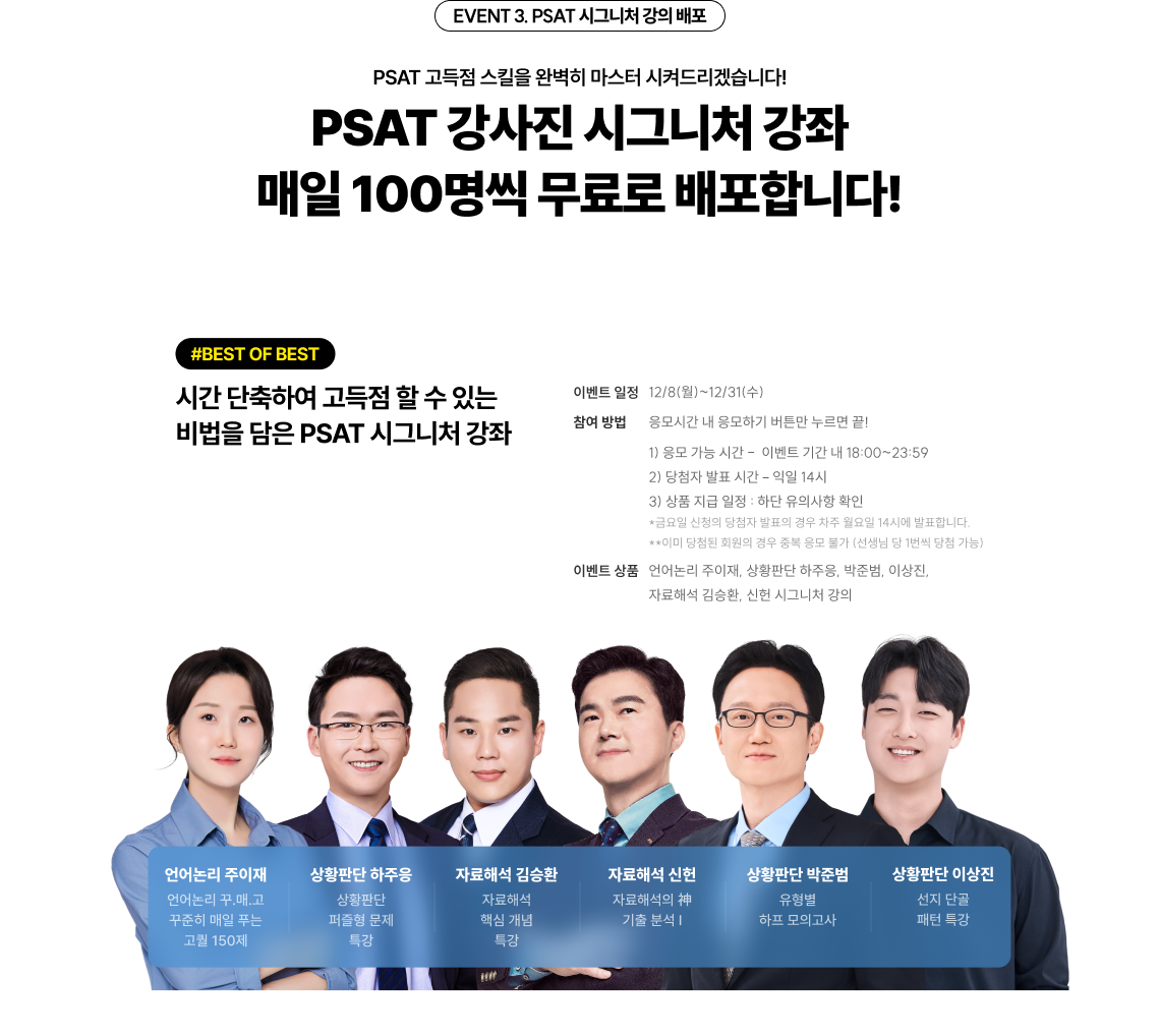 EVENT 3. PSAT 시그니처 강의 배포 PSAT 고득점 스킬을 완벽히 마스터 시켜드리겠습니다! PSAT 강사진 시그니처 강좌 총 1,500명에게 무료 배포합니다!
