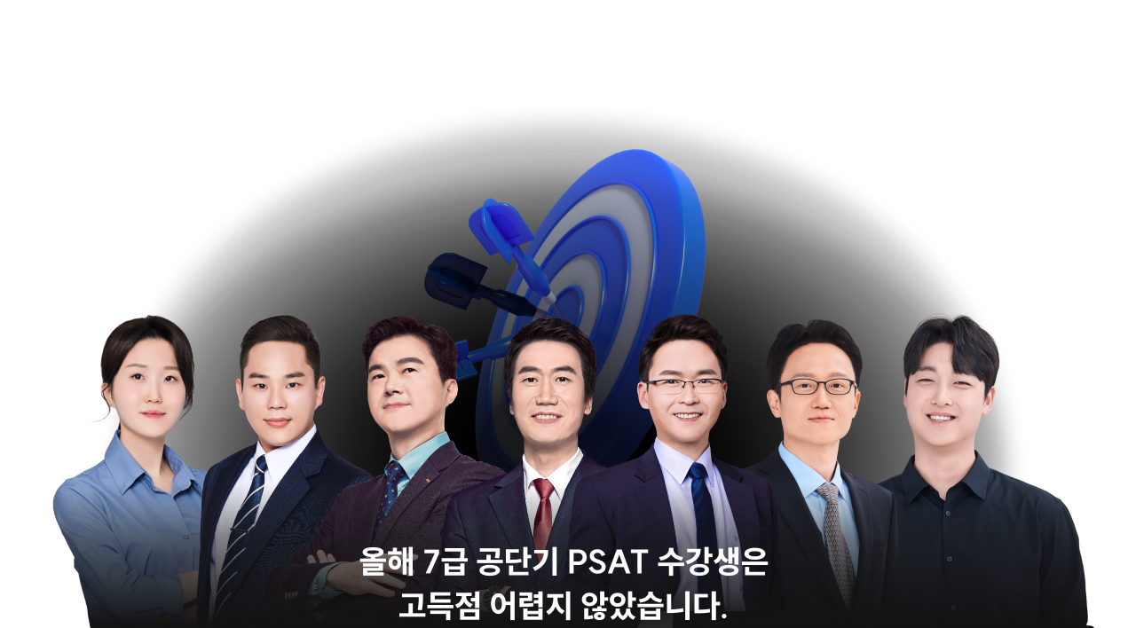 올해 7급 공단기 PSAT 수강생은 고득점 어렵지 않았습니다.