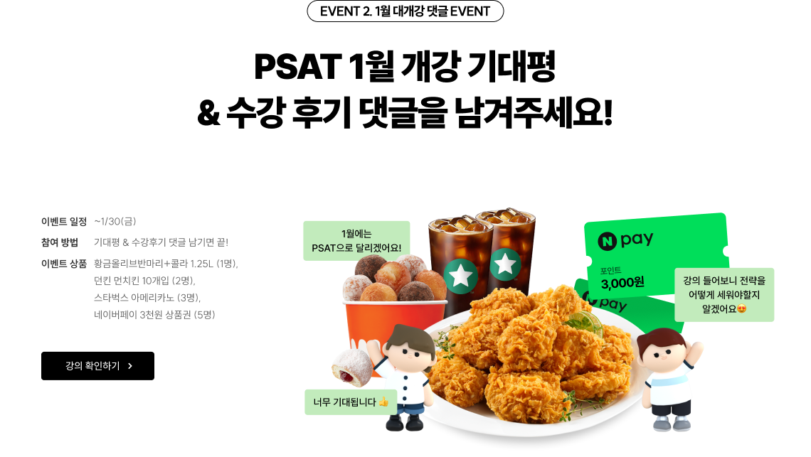 EVENT 3. PSAT 시그니처 강의 배포 PSAT 고득점 스킬을 완벽히 마스터 시켜드리겠습니다! PSAT 강사진 시그니처 강좌 총 1,500명에게 무료 배포합니다!