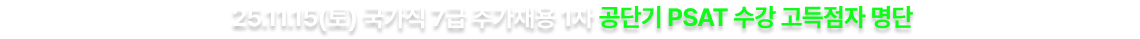 25.11.15(토) 국가직 7급 추가채용 1차 공단기 PSAT 수강 고득점자 명단