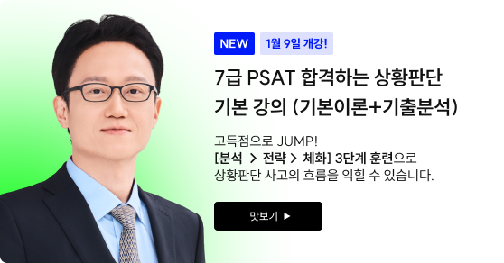 7급 PSAT 합격하는 상황판단 기본 강의 (기본이론+기출분석)