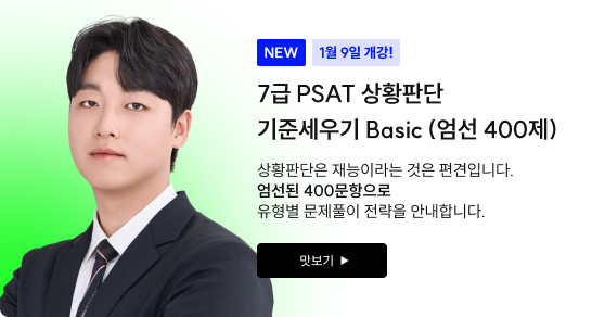 7급 PSAT 상황판단 기준세우기 Basic (엄선 400제)