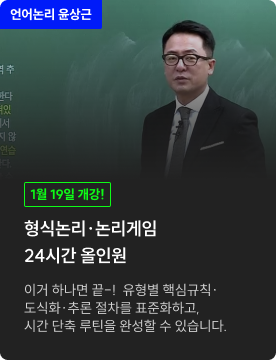 형식논리·논리게임 24시간 올인원