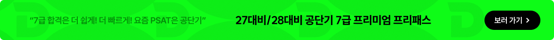 “7급 합격은 더 쉽게! 더 빠르게! 요즘 PSAT은 공단기” 27대비/28대비 공단기 7급 프리미엄 프리패스 보러가기