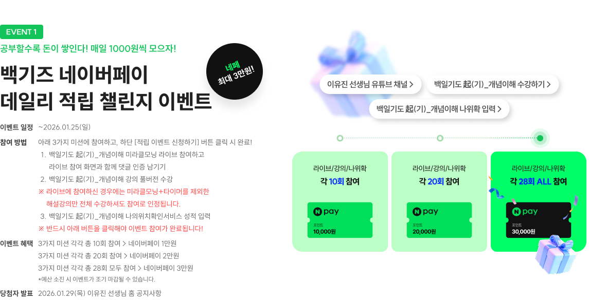 백기즈 네이버페이 데일리 적립 챌린지 이벤트