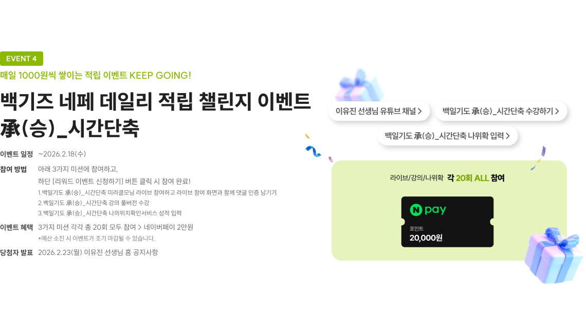 백기즈 네페 데일리 적립 챌린지 이벤트 起(승)_시간단축