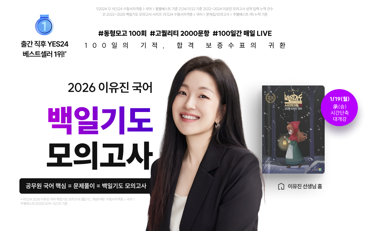 2026 이유진 국어 백일기도 모의고사