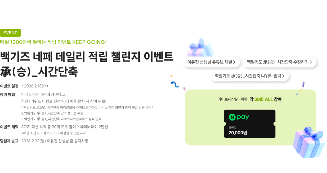 백기즈 네페 데일리 적립 챌린지 이벤트 起(승)_시간단축