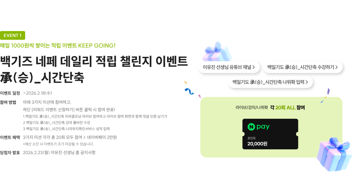 백기즈 네페 데일리 적립 챌린지 이벤트 承(승)_시간단축