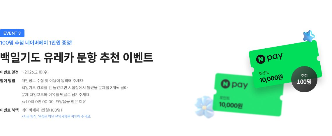 백일기도 유레카 문항 추천 이벤트