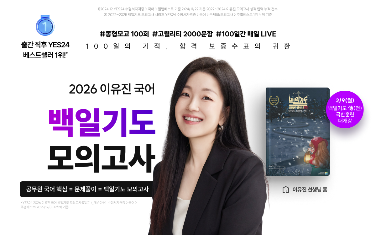 2026 이유진 국어 백일기도 모의고사