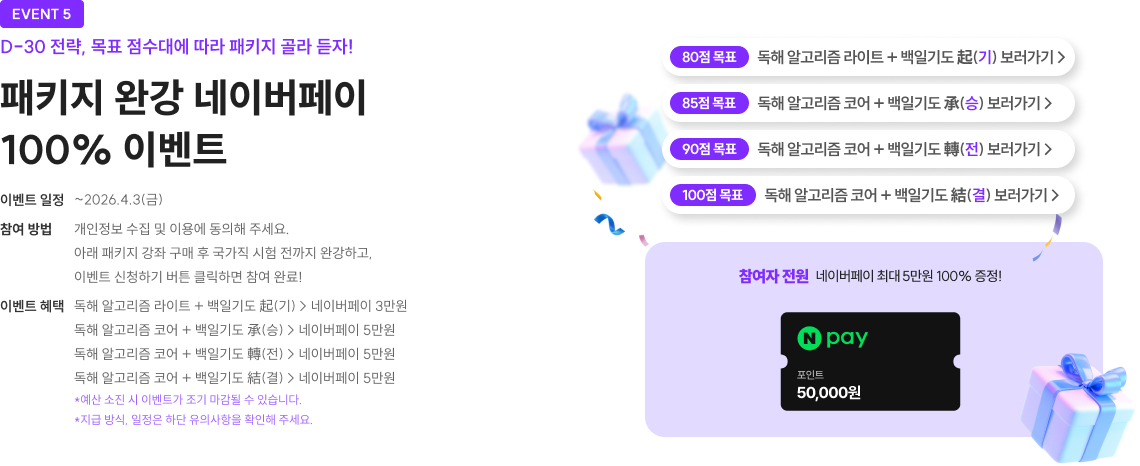 패키지 완강 네이버페이 100% 이벤트