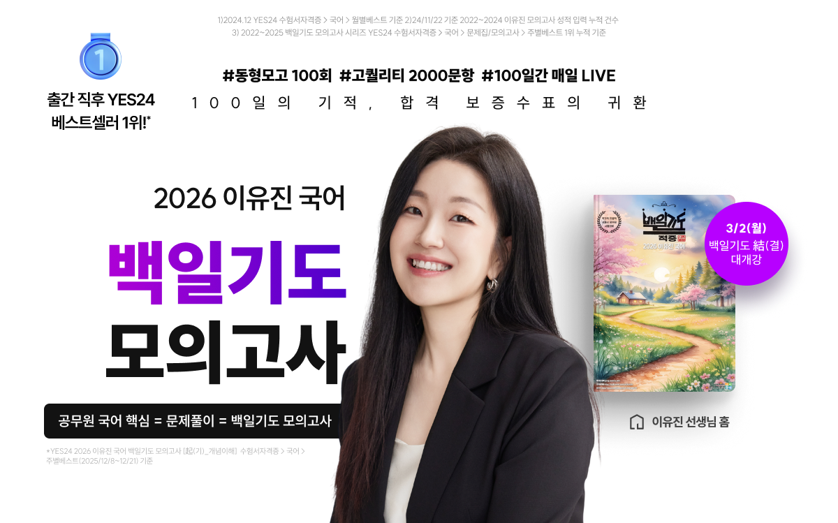 2026 이유진 국어 백일기도 모의고사