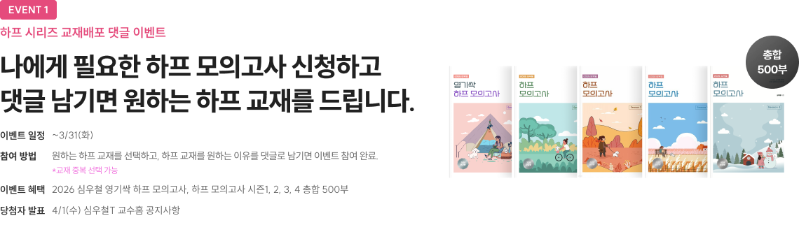 나에게 필요한 하프 모의고사 신청하고 댓글 남기면 원하는 하프 교재를 드립니다.