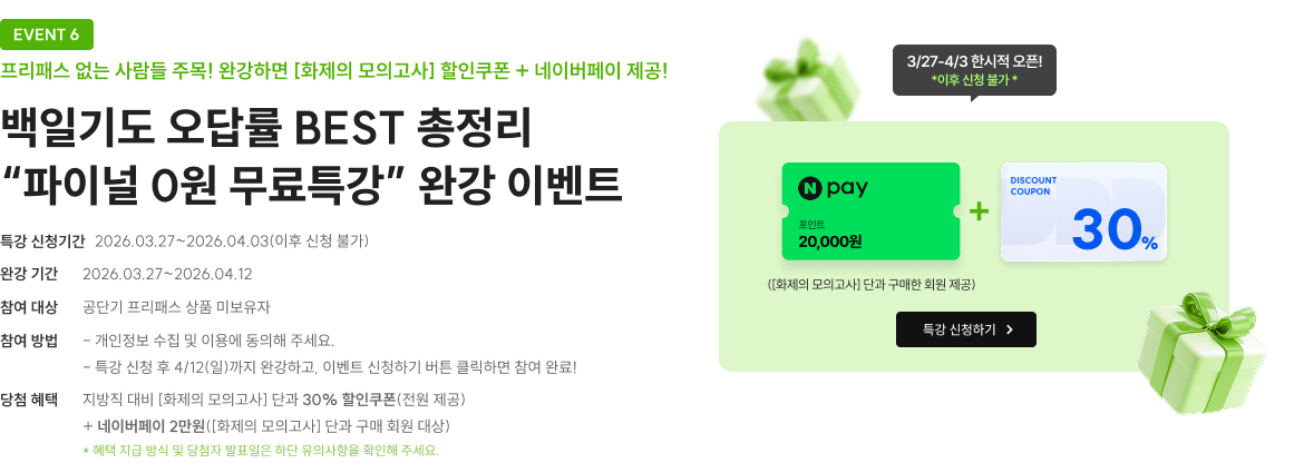 백일기도 오답률 BEST 총정리 파이널 0원 무료특강 완강 이벤트