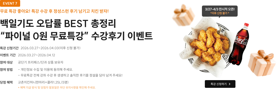 백일기도 오답률 BEST 총정리 파이널 0원 무료특강 후기 이벤트