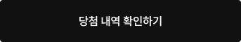 당첨 내역 확인하기