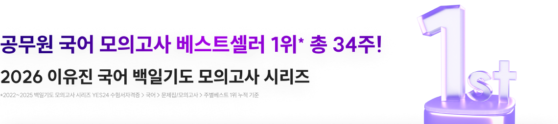 공무원 국어 모의고사 베스트셀러 1위* 총 34주! 2026 이유진 국어 백일기도 모의고사 시리즈