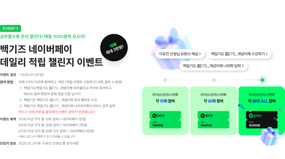 백기즈 네이버페이 데일리 적립 챌린지 이벤트
