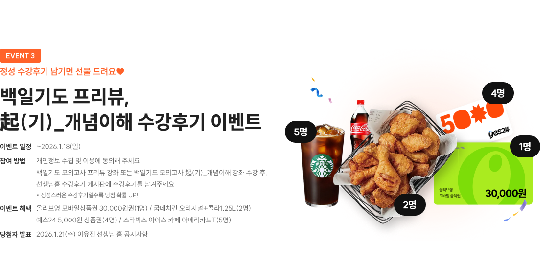 백일기도 프리뷰, 起(기)_개념이해 수강후기 이벤트