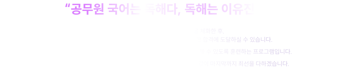 “공무원 국어는 독해다, 독해는 이유진이다”
