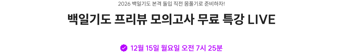 백일기도 프리뷰 모의고사 무료 특강 LIVE