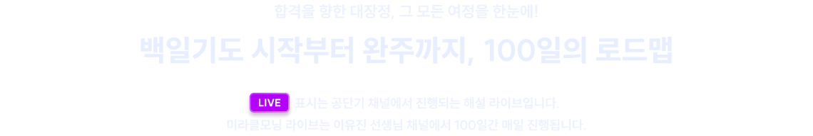 백일기도 시작부터 완주까지, 100일의 로드맵