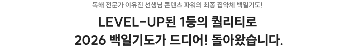 LEVEL-UP된 1등의 퀄리티로 2026 백일기도가 드디어! 돌아왔습니다.