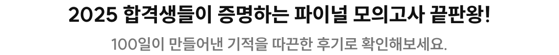 2025 합격생들이 증명하는 파이널 모의고사 끝판왕!