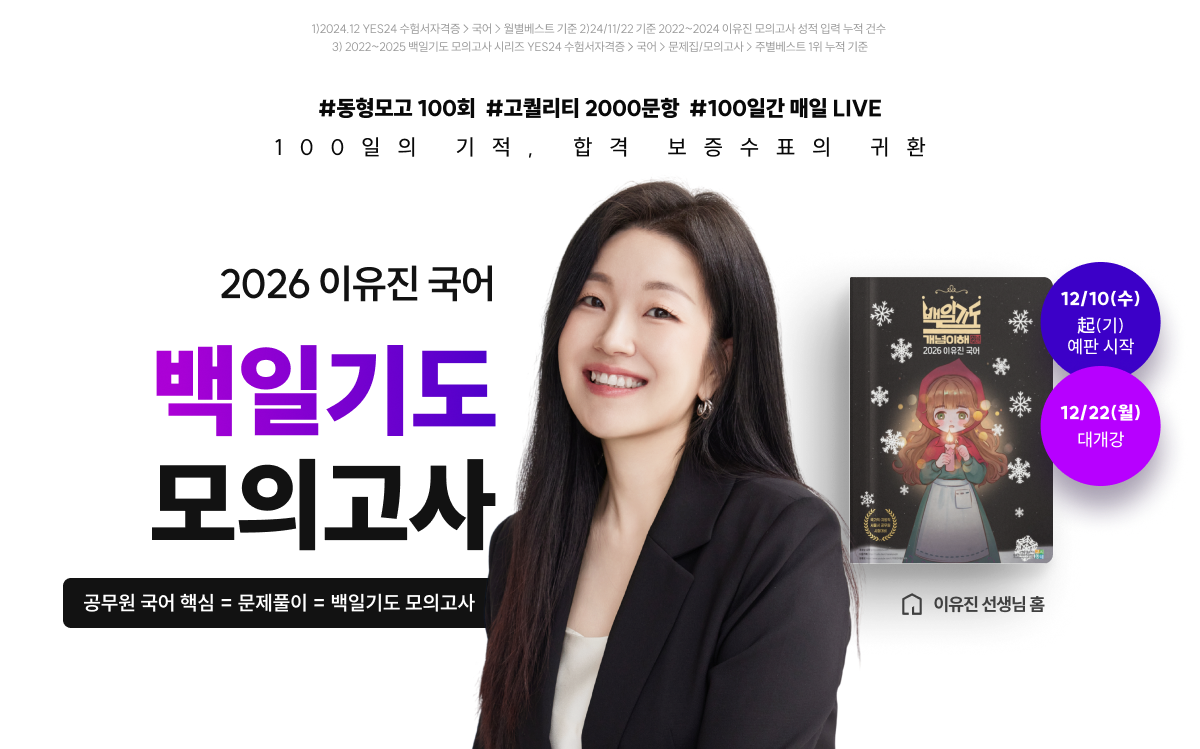 2026 이유진 국어 백일기도 모의고사